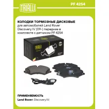 Колодки тормозные дисковые для автомобилей Land Rover Discovery IV (09-) передние в комплекте с датчиком PF 4254 TRIALLI