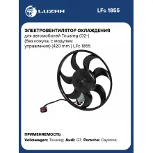 Электровентилятор охлаждения для автомобилей Touareg (02-) (без кожуха; c модулем управления) (420 mm.) LFc 1855 LUZAR