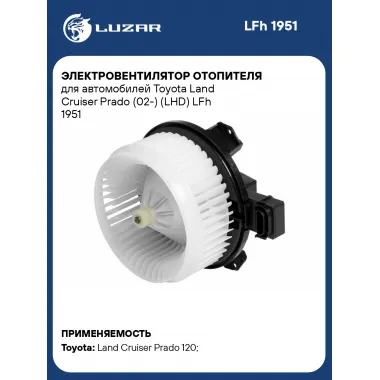 Электровентилятор отопителя для автомобилей Toyota Land Cruiser Prado (02-) (LHD) LFh 1951 LUZAR