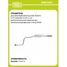 Глушитель для автомобилей Hyundai Solaris II (17-)/Kia Rio IV (17-) 1.6i дополнительный (резонатор) (алюминизированная сталь) EAM 0412 TRIALLI