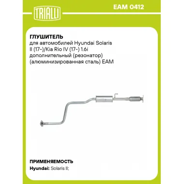 Глушитель для автомобилей Hyundai Solaris II (17-)/Kia Rio IV (17-) 1.6i дополнительный (резонатор) (алюминизированная сталь) EAM 0412 TRIALLI