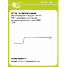 Труба промежуточная для автомобилей Peugeot Partner (08-) 1.6 HDi дополнительная (алюминизированная сталь) ECP 0344 TRIALLI