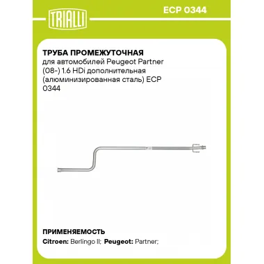 Труба промежуточная для автомобилей Peugeot Partner (08-) 1.6 HDi дополнительная (алюминизированная сталь) ECP 0344 TRIALLI