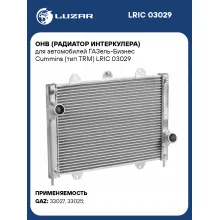 ОНВ (радиатор интеркулера) для автомобилей ГАЗель-Бизнес Cummins (тип TRM) LRIC 03029 LUZAR