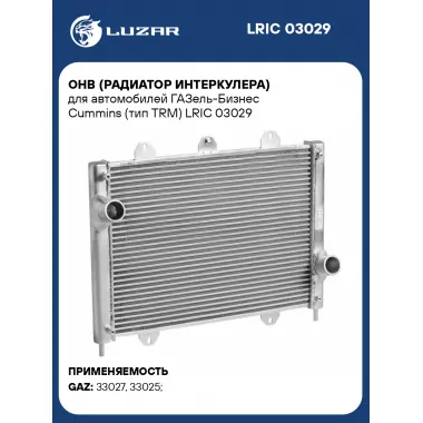 ОНВ (радиатор интеркулера) для автомобилей ГАЗель-Бизнес Cummins (тип TRM) LRIC 03029 LUZAR