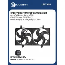 Электровентилятор охлаждения для а/м Nissan Almera N16 (00-)/Primera P12 (02-) (2 вентилятора) (с кожухом) LFK 1416 LUZAR