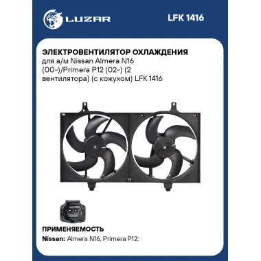 Электровентилятор охлаждения для а/м Nissan Almera N16 (00-)/Primera P12 (02-) (2 вентилятора) (с кожухом) LFK 1416 LUZAR