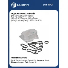 Радиатор масляный для автомобилей Transit (06-)/(13-)/Ducato (06-)/Boxer (06-)/Jumper (06-) 2.2TD LOc 1001 LUZAR