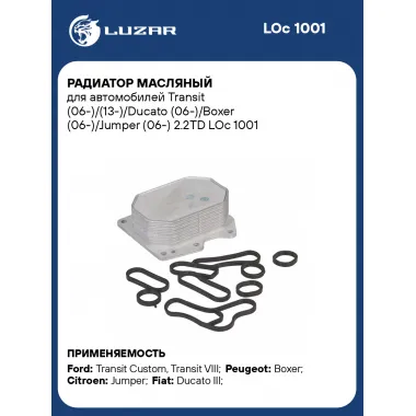 Радиатор масляный для автомобилей Transit (06-)/(13-)/Ducato (06-)/Boxer (06-)/Jumper (06-) 2.2TD LOc 1001 LUZAR