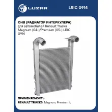 ОНВ (радиатор интеркулера) для автомобилей Renault Trucks Magnum (04-)/Premium (05-) LRIC 0914 LUZAR