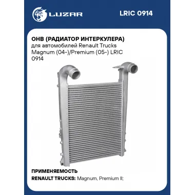 ОНВ (радиатор интеркулера) для автомобилей Renault Trucks Magnum (04-)/Premium (05-) LRIC 0914 LUZAR