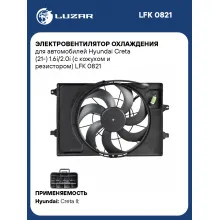 Электровентилятор охлаждения для автомобилей Hyundai Creta (21-) 1.6i/2.0i (с кожухом и резистором) LFK 0821 LUZAR