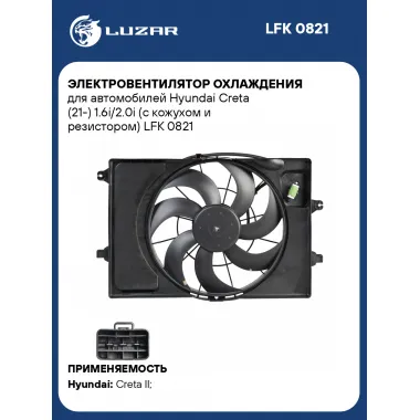 Электровентилятор охлаждения для автомобилей Hyundai Creta (21-) 1.6i/2.0i (с кожухом и резистором) LFK 0821 LUZAR