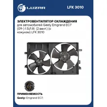 Электровентилятор охлаждения для автомобилей Geely Emgrand EC7 (09-) 1.5i/1.8i (2 вент.) (с кожухом) LFK 3010 LUZAR