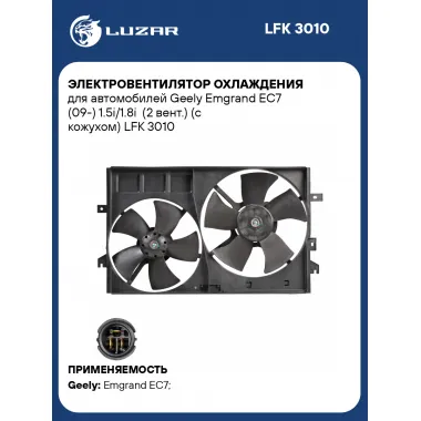 Электровентилятор охлаждения для автомобилей Geely Emgrand EC7 (09-) 1.5i/1.8i (2 вент.) (с кожухом) LFK 3010 LUZAR
