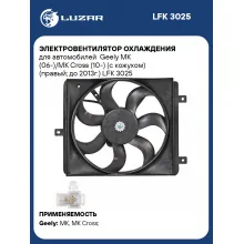 Электровентилятор охлаждения для автомобилей Geely MK (06-)/MK Cross (10-) (с кожухом) (правый; до 2013г.) LFK 3025 LUZAR