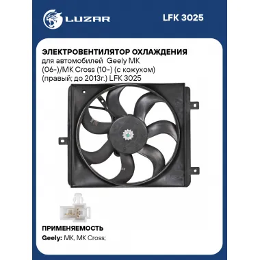 Электровентилятор охлаждения для автомобилей Geely MK (06-)/MK Cross (10-) (с кожухом) (правый; до 2013г.) LFK 3025 LUZAR
