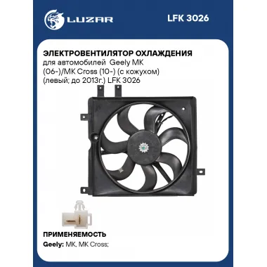 Электровентилятор охлаждения для автомобилей Geely MK (06-)/MK Cross (10-) (с кожухом) (левый; до 2013г.) LFK 3026 LUZAR