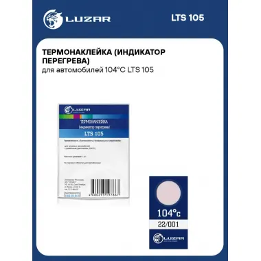 Термонаклейка (индикатор перегрева) для автомобилей 104°С LTS 105 LUZAR