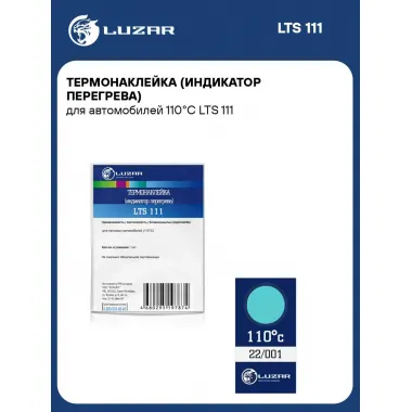Термонаклейка (индикатор перегрева) для автомобилей 110°С LTS 111 LUZAR