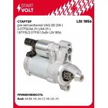 Стартер для автомобилей VAG Q5 (08-) / A6 (11-)/ A4 (11-) LSt 1856