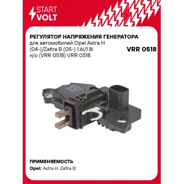 Регулятор напряжения генератора для автомобилей Opel Astra H (04-)/Zafira B (05-) 1.6i/1.8i н/о (VRR 0518) VRR 0518 StartVolt