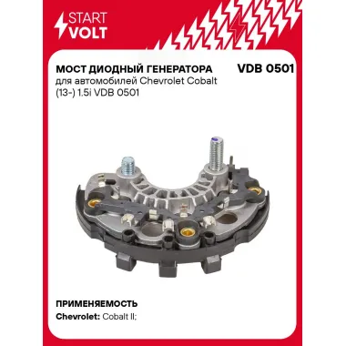 Мост диодный генератора для автомобилей Chevrolet Cobalt (13-) 1.5i VDB 0501 StartVolt