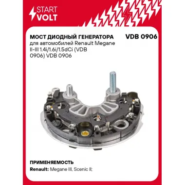 Мост диодный генератора для автомобилей Renault Megane II-III 1.4i/1.6i/1.5dCi (VDB 0906) VDB 0906 StartVolt