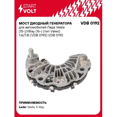 Мост диодный генератора для автомобилей Лада Vesta (15-)/XRay (16-) (тип Valeo) 1.6i/1.8i (VDB 0192) VDB 0192 StartVolt