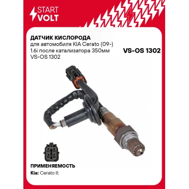Датчик кислорода для автомобиля KIA Cerato (09-) 1.6i после катализатора 350мм VS-OS 1302 StartVolt