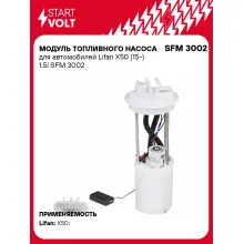 Модуль топливного насоса для автомобилей Lifan X50 (15-) 1.5i SFM 3002 StartVolt