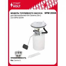 Модуль топливного насоса для автомобилей KIA Carens (06-) 2.0i SFM 2004 StartVolt