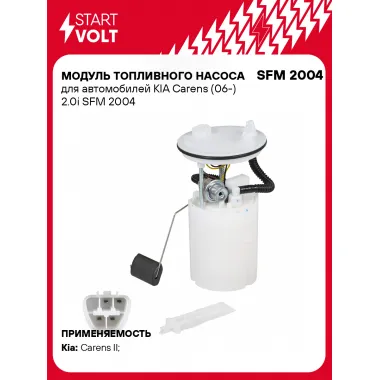 Модуль топливного насоса для автомобилей KIA Carens (06-) 2.0i SFM 2004 StartVolt