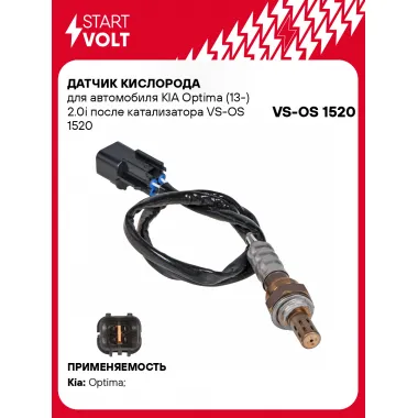 Датчик кислорода для автомобиля KIA Optima (13-) 2.0i после катализатора VS-OS 1520 StartVolt