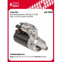 Стартер для автомобилей VAG A6 (11-)/ Q5 (08-) LSt 1878