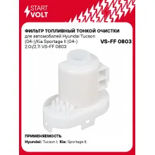 Фильтр топливный тонкой очистки для Hyundai Tucson (04-)/KIA Sportage II (04-) 2.0i/2.7i VS-FF 0803