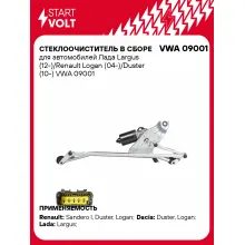 Стеклоочиститель в сборе для автомобилей Лада Largus (12-)/Renault Logan (04-)/Duster (10-) VWA 09001 StartVolt