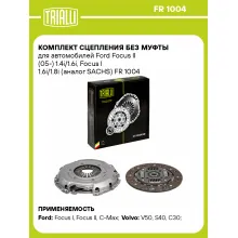 Комплект сцепления без муфты для автомобилей Ford Focus II (05-) 1.4i/1.6i, Focus I 1.6i/1.8i (SACHS) FR 1004 TRIALLI
