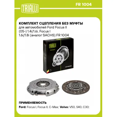 Комплект сцепления без муфты для автомобилей Ford Focus II (05-) 1.4i/1.6i, Focus I 1.6i/1.8i (SACHS) FR 1004 TRIALLI