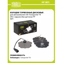 Колодки тормозные дисковые для автомобилей VW Transporter T4 (90-) задние (без датчика) PF 1871 TRIALLI