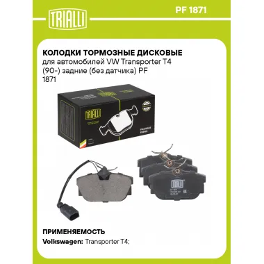 Колодки тормозные дисковые для автомобилей VW Transporter T4 (90-) задние (без датчика) PF 1871 TRIALLI