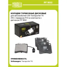 Колодки тормозные дисковые для автомобилей VW Transporter T4 (90-) передние 91.5 в комплекте c датчиком PF 1832 TRIALLI