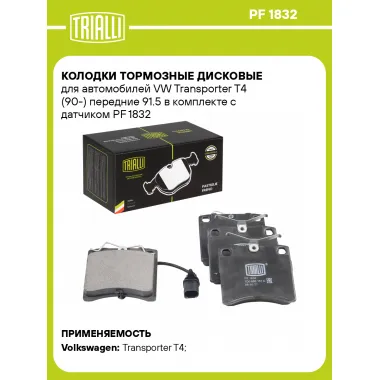 Колодки тормозные дисковые для автомобилей VW Transporter T4 (90-) передние 91.5 в комплекте c датчиком PF 1832 TRIALLI