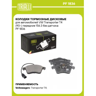 Колодки тормозные дисковые для автомобилей VW Transporter T4 (90-) передние 156.3 без датчика PF 1836 TRIALLI