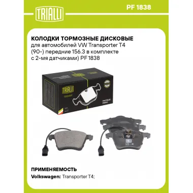 Колодки тормозные дисковые для автомобилей VW Transporter T4 (90-) передние 156.3 в комплекте с 2-мя датчиками) PF 1838 TRIALLI
