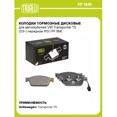 Колодки тормозные дисковые для автомобилей VW Transporter T5 (03-) передние 193.1 PF 1841 TRIALLI