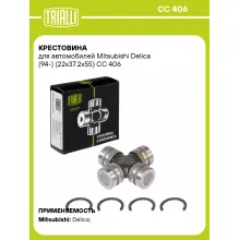 Крестовина для автомобилей Mitsubishi Delica (94-) (22x37.2x55) CC 406 TRIALLI