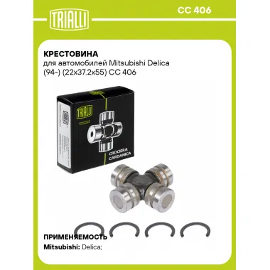 Крестовина для автомобилей Mitsubishi Delica (94-) (22x37.2x55) CC 406 TRIALLI