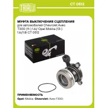 Муфта выключения сцепления для автомобилей Chevrolet Aveo T300 (11-) 1.6i/ Opel Mokka (13-) 1.6i/1.8i CT 0512 TRIALLI