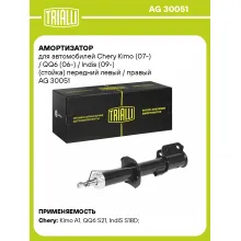 Амортизатор передний для Chery Kimo (07-) / QQ6 (06-) / Indis (09-) AG 30051